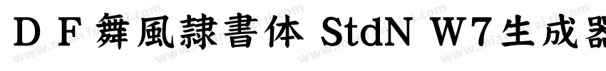 ＤＦ舞風隷書体 StdN W7生成器字体转换